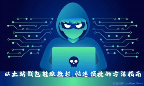 以太坊钱包转账教程:快速便捷的方法指南