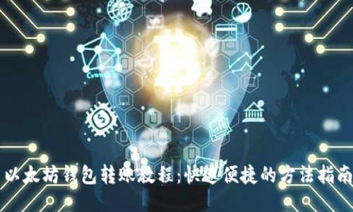 以太坊钱包转账教程:快速便捷的方法指南