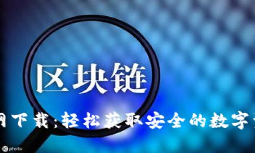 TPWallet官网下载:轻松获取安全的数字资产管理工具