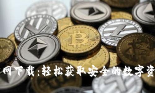 TPWallet官网下载:轻松获取安全的数字资产管理工具