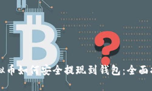 虚拟币如何安全提现到钱包:全面指南