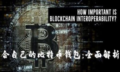 如何选择适合自己的比特币钱包:全面解析与实用指南