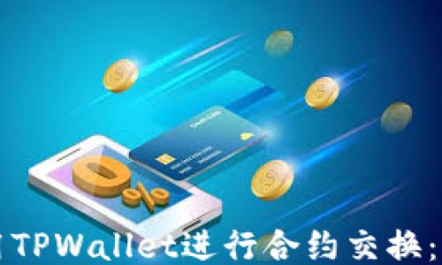 如何使用TPWallet进行合约交换:全面指南