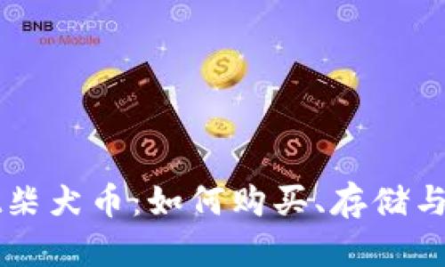 TPWallet柴犬币:如何购买、存储与投资指南