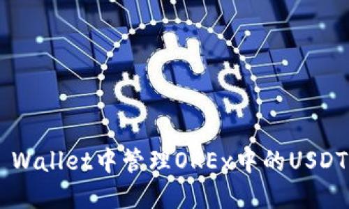 如何在TP Wallet中管理OKEx中的USDT:完整指南