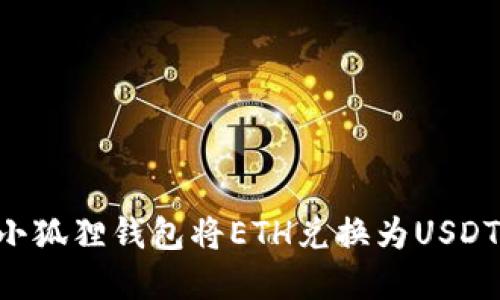 如何通过小狐狸钱包将ETH兑换为USDT:完整指南