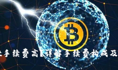 TPWallet手续费高?详解手续费构成及降低方案