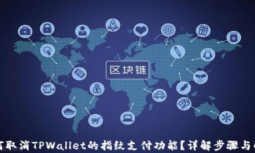 如何取消TPWallet的指纹支付功能?详解步骤与解析