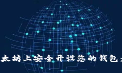 如何在以太坊上安全开设您的钱包:全面指南