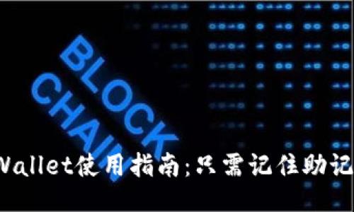 TPWallet使用指南:只需记住助记词?