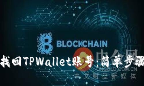 如何找回TPWallet账号:简单步骤指南