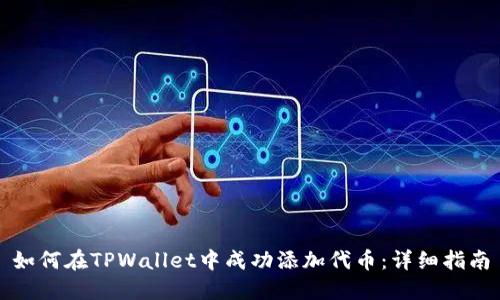 如何在TPWallet中成功添加代币:详细指南