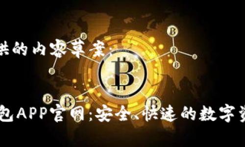 以下为您提供的内容草案:
USDT火币钱包APP官网:安全、快速的数字资产管理利器