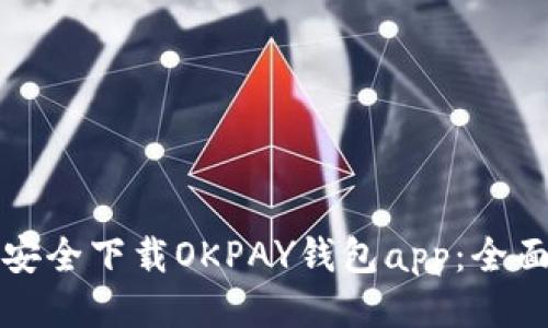 如何安全下载OKPAY钱包app:全面指南