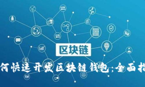 如何快速开发区块链钱包:全面指南