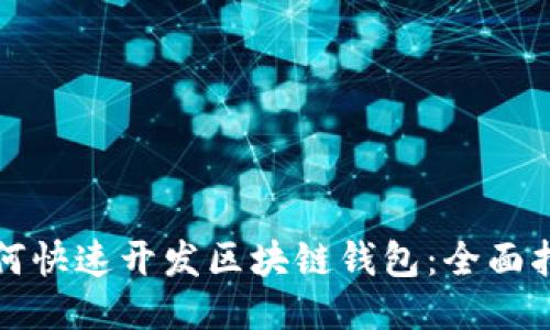 如何快速开发区块链钱包:全面指南