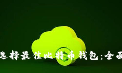 标题
如何选择最佳比特币钱包:全面指南