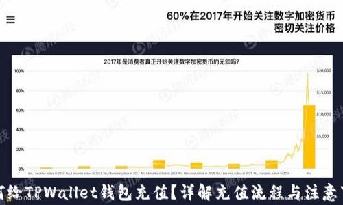 如何给TPWallet钱包充值?详解充值流程与注意事项