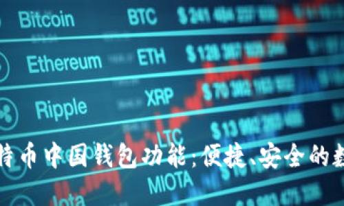 深入了解比特币中国钱包功能:便捷、安全的数字货币管理