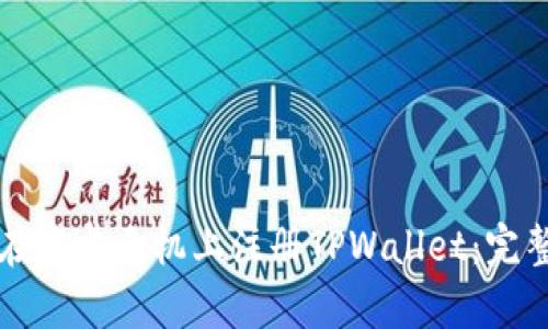 如何在安卓手机上注册TPWallet:完整指南