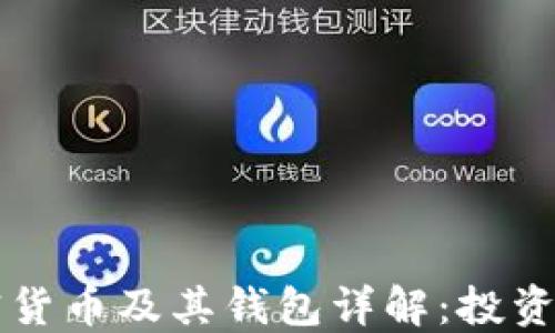 区块链加密货币及其钱包详解:投资与安全指南