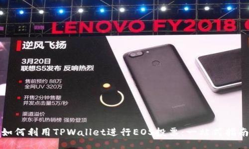 如何利用TPWallet进行EOS投票:一站式指南