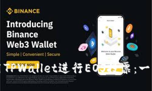 如何利用TPWallet进行EOS投票:一站式指南