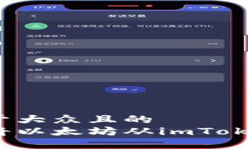 思考一个易于大众且的
如何安全地将以太坊从imToken钱包转出?