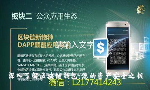 深入了解区块链钱包:您的资产安全之钥