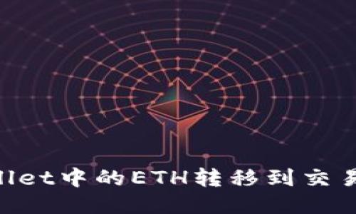 如何将TPWallet中的ETH转移到交易所:详细指南