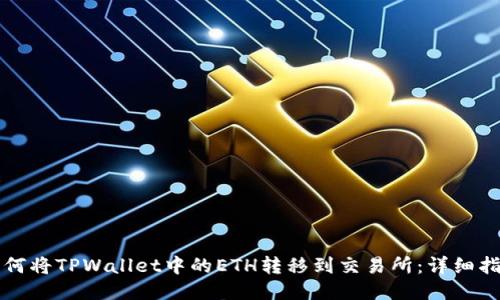 如何将TPWallet中的ETH转移到交易所:详细指南