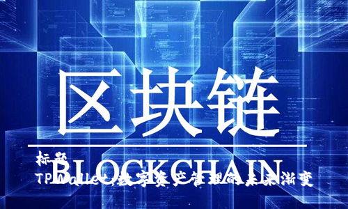 标题
TPWallet:数字资产管理的未来渐变