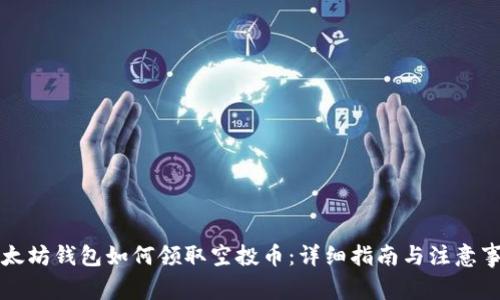 以太坊钱包如何领取空投币:详细指南与注意事项
