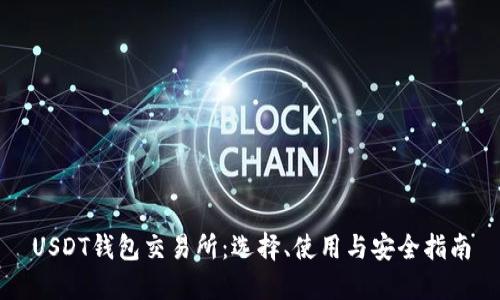 USDT钱包交易所:选择、使用与安全指南