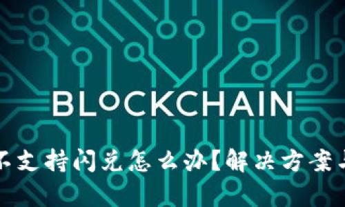 tpwallet不支持闪兑怎么办?解决方案与步骤详解