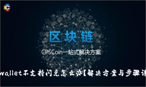 tpwallet不支持闪兑怎么办?解决方案与步骤详解