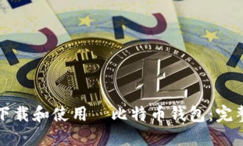 如何下载和使用犇比特币钱包:完整指南