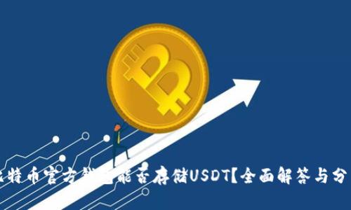 比特币官方钱包能否存储USDT?全面解答与分析