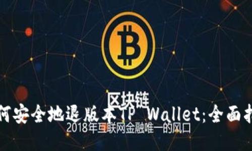 如何安全地退版本TP Wallet:全面指南