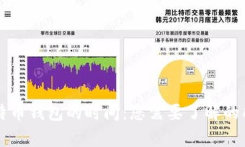 同步比特币钱包的时间:您需要了解的所有信息