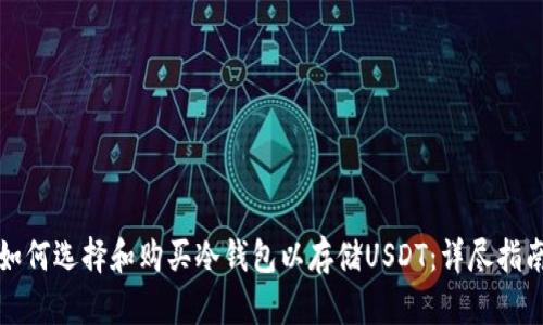 如何选择和购买冷钱包以存储USDT:详尽指南