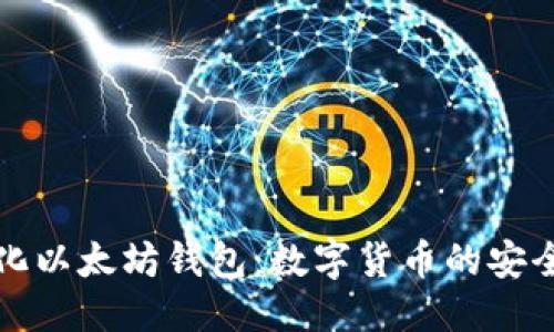 标题
去中心化以太坊钱包:数字货币的安全护航者