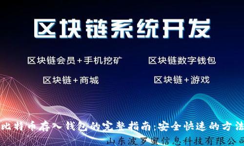 比特币存入钱包的完整指南:安全快速的方法
