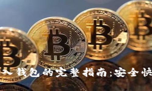 比特币存入钱包的完整指南:安全快速的方法