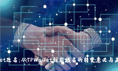 TPWallet改名:从TPWallet到新域名的转变意义与未来展望