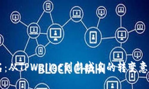 TPWallet改名:从TPWallet到新域名的转变意义与未来展望