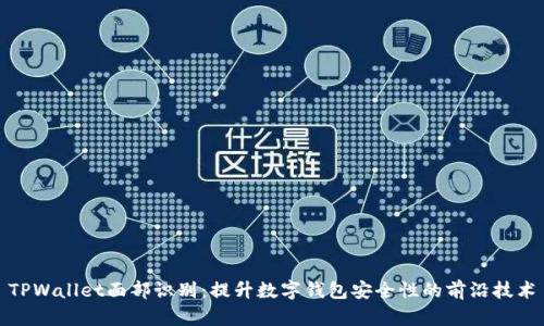 TPWallet面部识别:提升数字钱包安全性的前沿技术