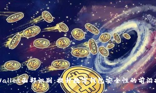 TPWallet面部识别:提升数字钱包安全性的前沿技术
