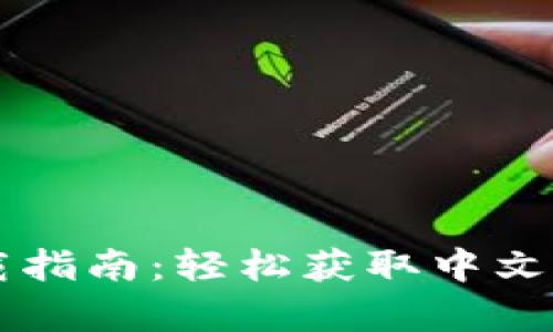 TPWallet下载指南:轻松获取中文版本算法钱包