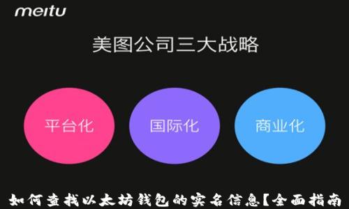 如何查找以太坊钱包的实名信息?全面指南